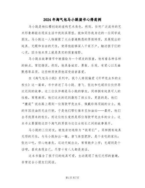 2024年淘气包马小跳读书心得范例（五篇）