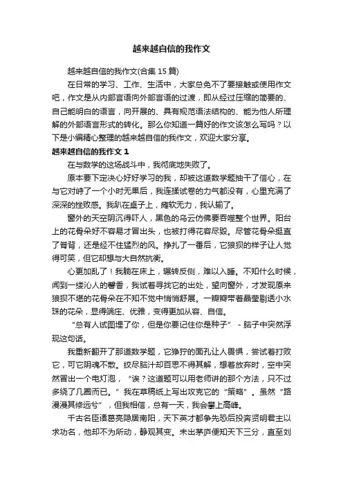 越来越自信的我作文（合集15篇）