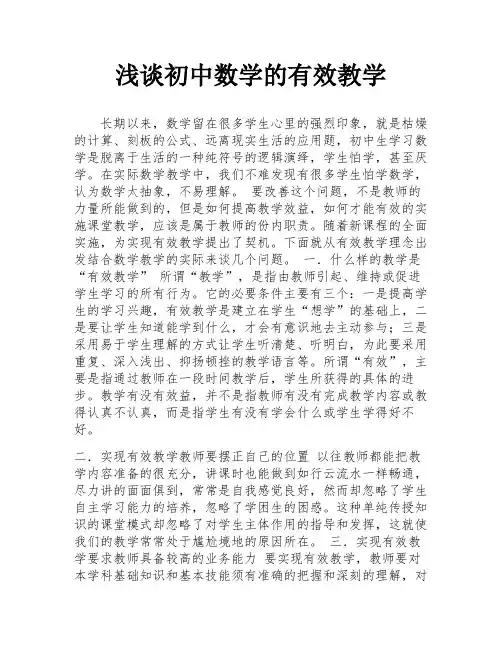 浅谈初中数学的有效教学