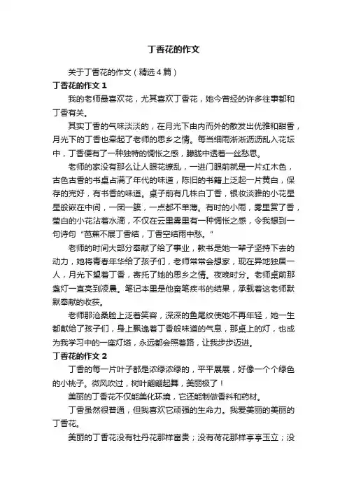 关于丁香花的作文（精选4篇）