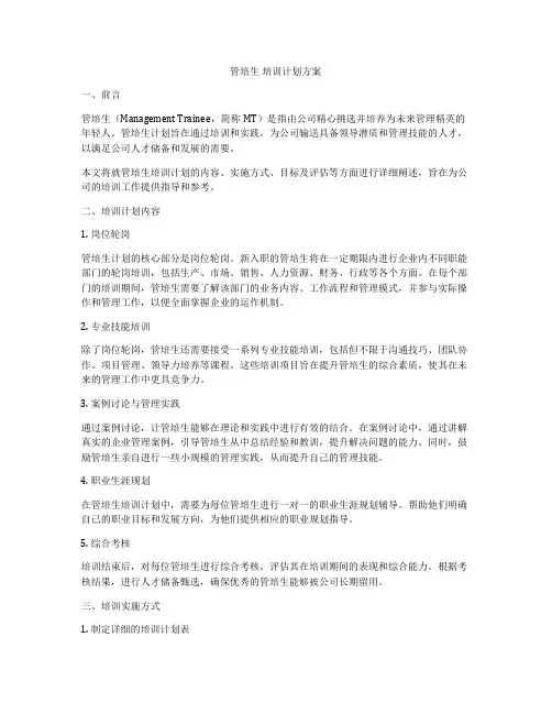 管培生 培训计划方案