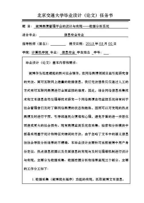 开题报告微博舆情管理平台数据分析系统的设计与实现