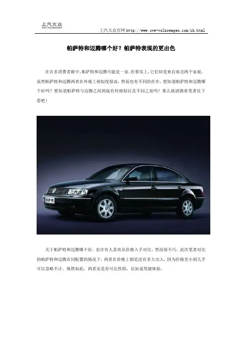 帕萨特和迈腾哪个好？帕萨特表现的更出色