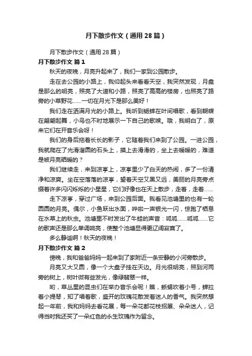 月下散步作文（通用28篇）