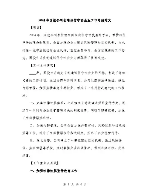 2024年国投公司创建诚信守法企业工作总结范文(2篇)