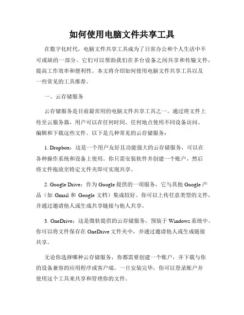如何使用电脑文件共享工具