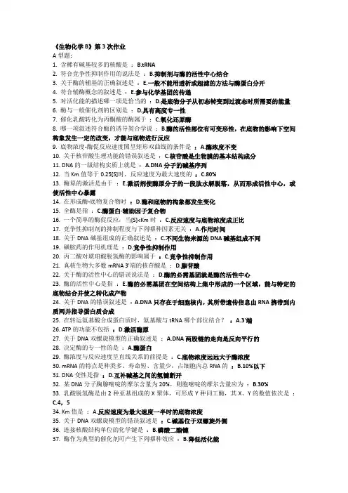 北京中医药大学远程教育《生物化学B》第3次作业