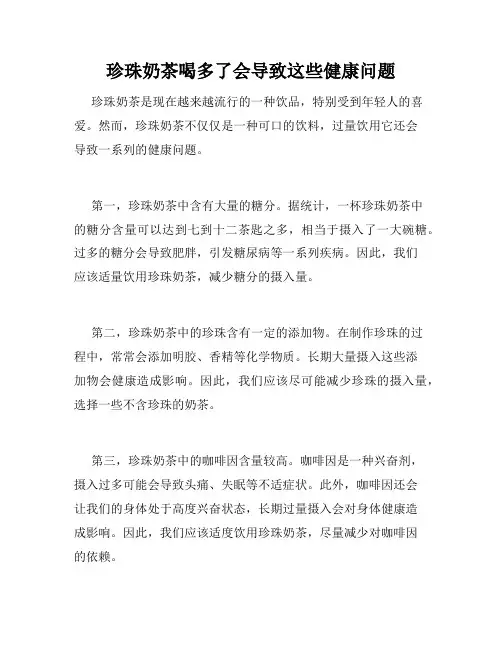 珍珠奶茶喝多了会导致这些健康问题