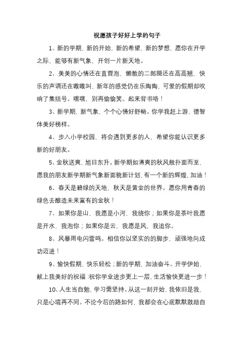 祝愿孩子好好上学的句子