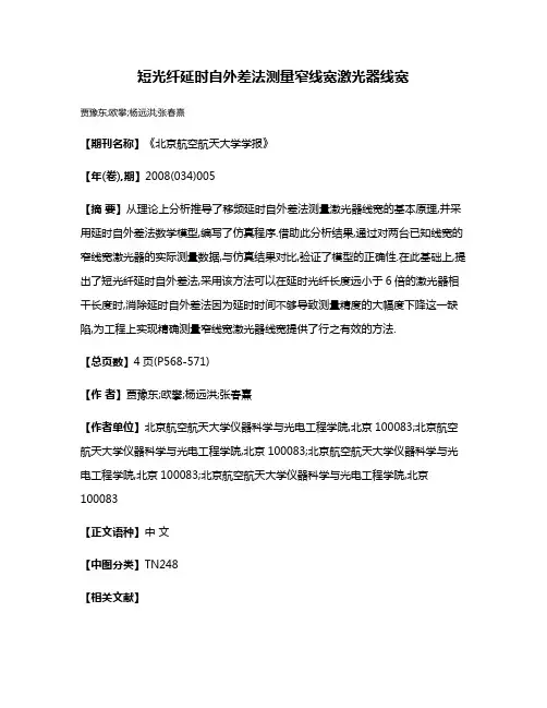 短光纤延时自外差法测量窄线宽激光器线宽