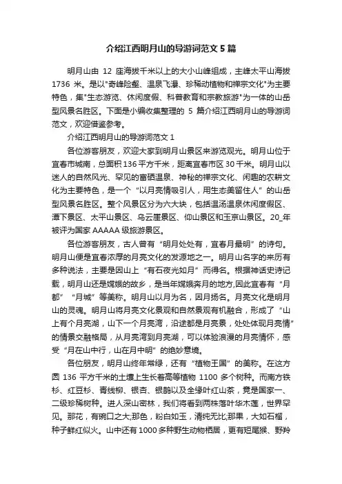 介绍江西明月山的导游词范文5篇