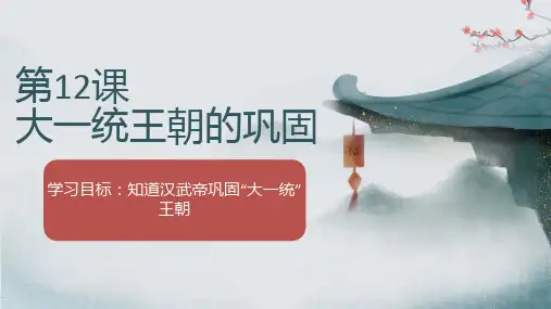 第12课 大一统王朝的巩固 课件(共22张PPT)