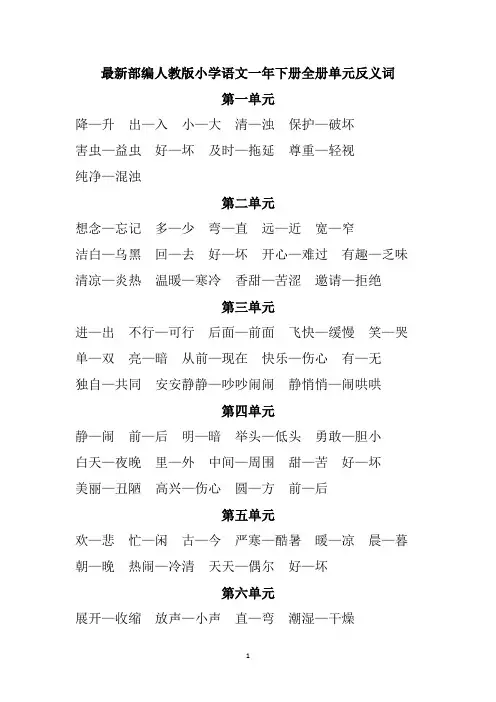 最新部编人教版小学语文一年下册全册单元反义词