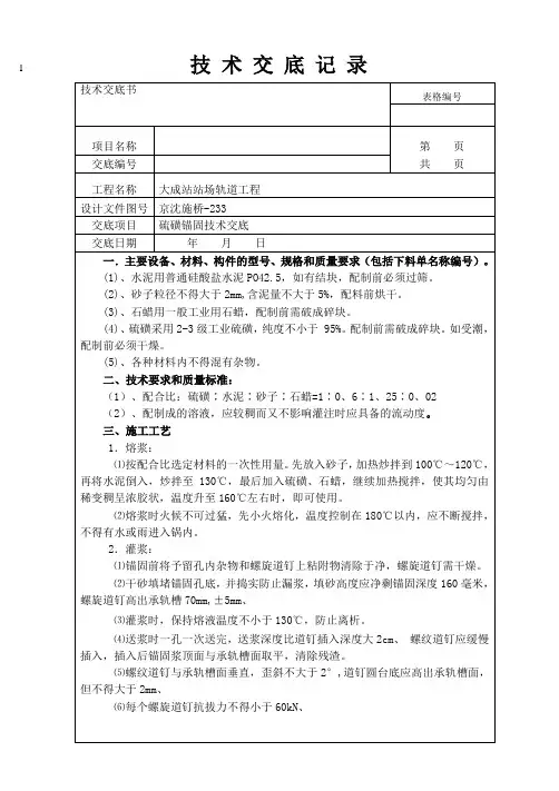 硫磺锚固技术交底