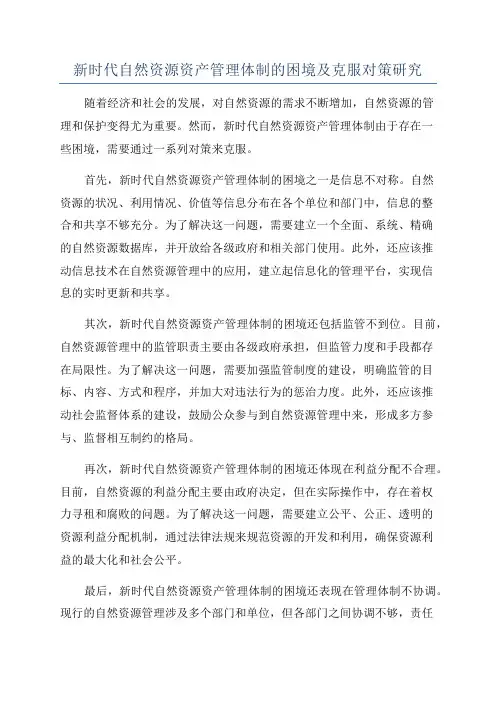 新时代自然资源资产管理体制的困境及克服对策研究