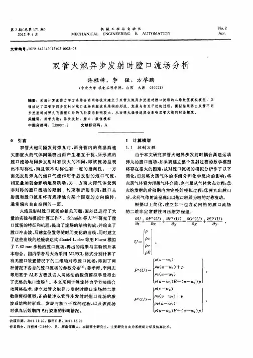 双管火炮异步发射时膛口流场分析