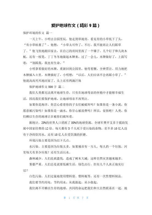 爱护地球作文(精彩9篇)