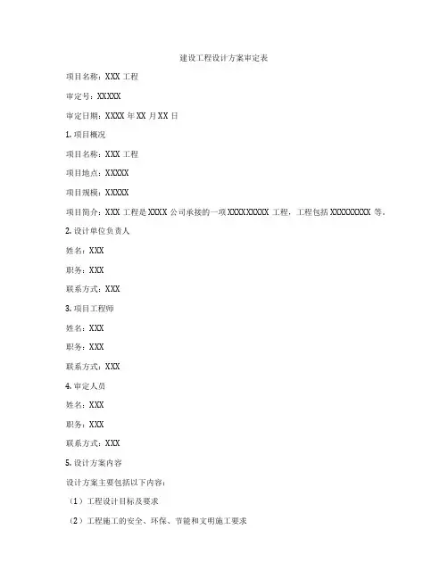 建设工程设计方案审定表