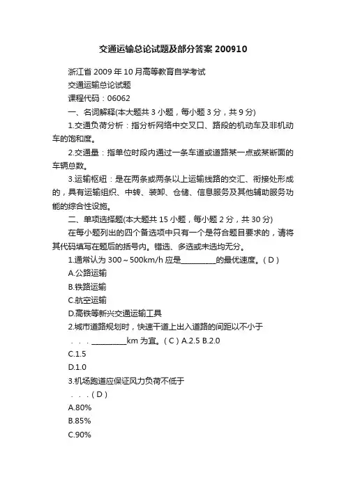 交通运输总论试题及部分答案200910