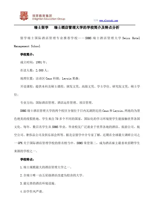 瑞士留学   瑞士酒店管理大学的学校简介及特点分析