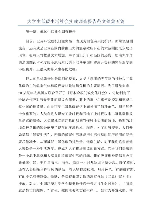 大学生低碳生活社会实践调查报告范文锦集五篇