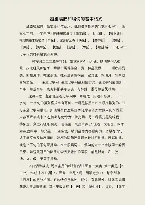 越剧唱腔和唱词的基本格式