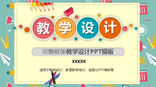 完整框架教学设计模板(ppt共33张)