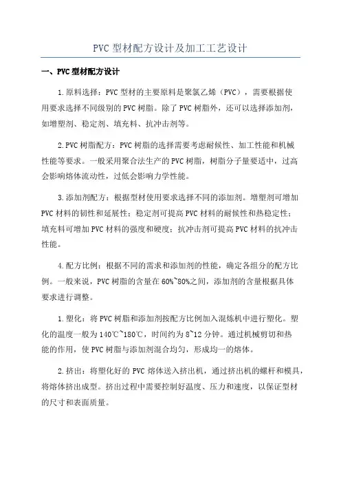 PVC型材配方设计及加工工艺设计