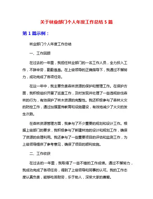 关于林业部门个人年度工作总结5篇