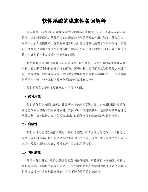 软件系统的稳定性名词解释