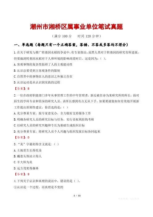 潮州市湘桥区属事业单位笔试真题