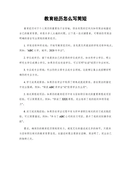 教育经历怎么写简短