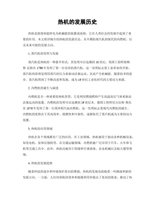 热机的发展历史
