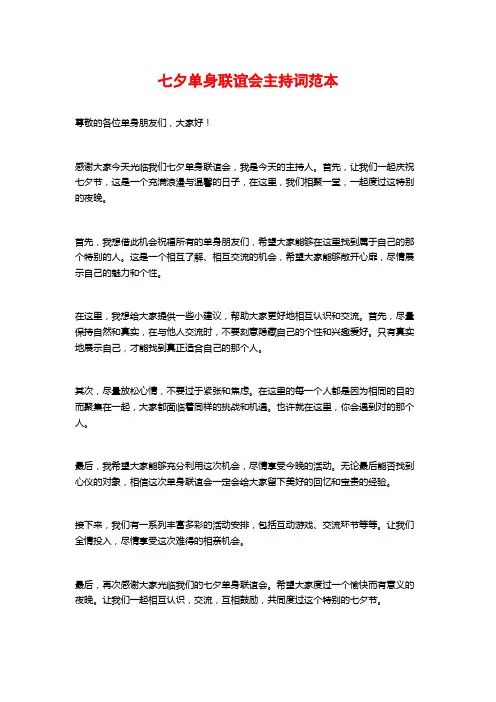 七夕单身联谊会主持词范本