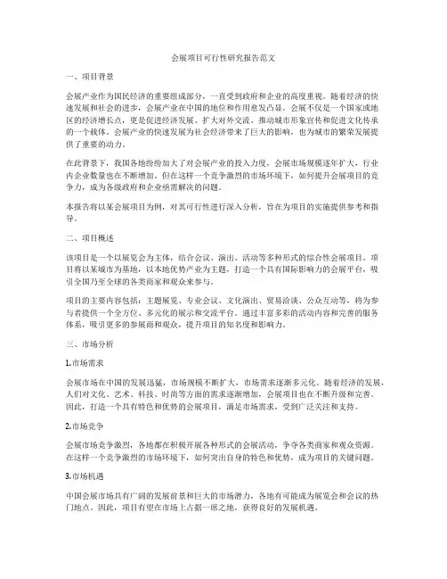 会展项目可行性研究报告范文