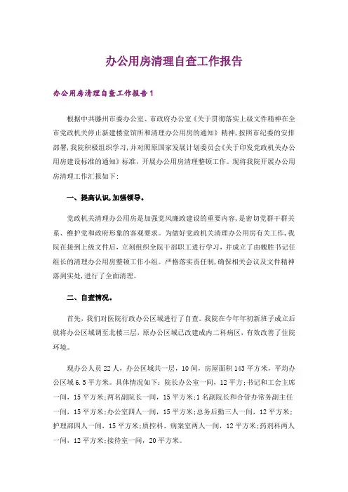 办公用房清理自查工作报告