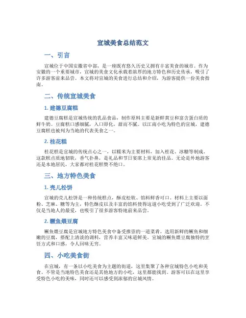 宣城美食总结范文