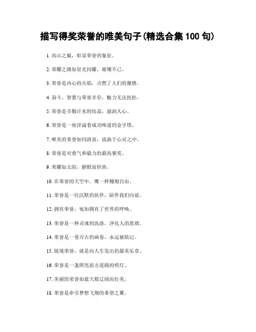 描写得奖荣誉的唯美句子(精选合集100句)