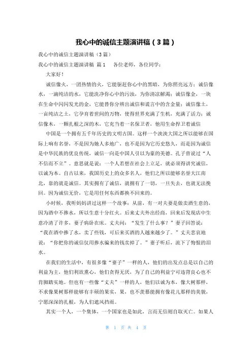 我心中的诚信主题演讲稿(3篇)