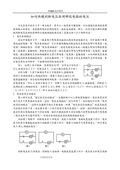 如何快捷判断电压表测哪段电路的电压的技巧