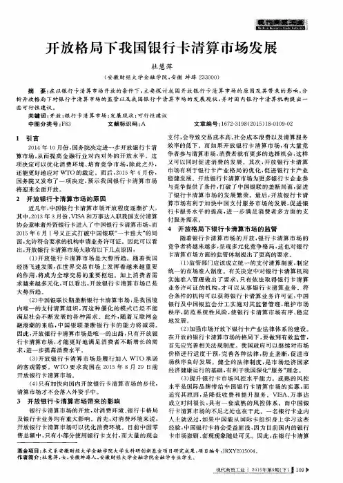 开放格局下我国银行卡清算市场发展