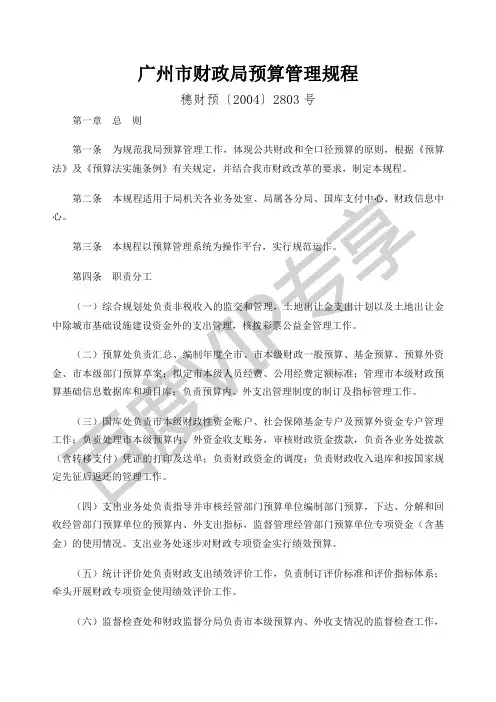 广州市财政局预算管理规程