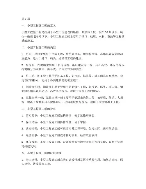 小型工程施工船(3篇)