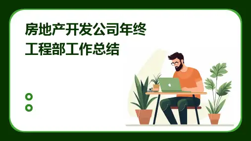 房地产开发公司年终工程部工作总结PPT