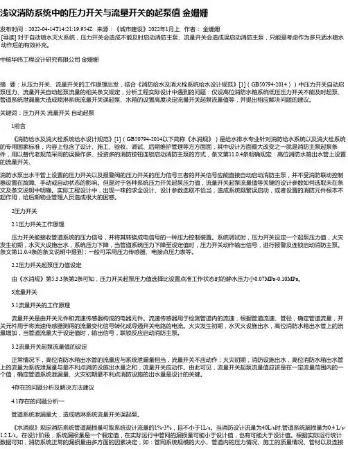 浅议消防系统中的压力开关与流量开关的起泵值金姗姗