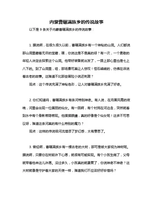 内蒙曹碾满族乡的传说故事