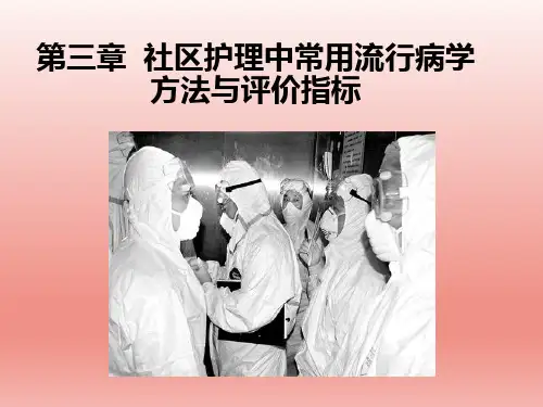 第三章社区护理中常用的流行病学方法与评价指标