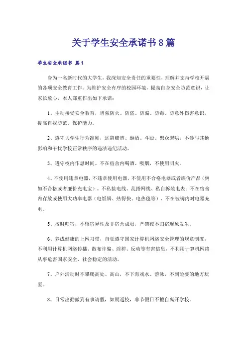 关于学生安全承诺书8篇