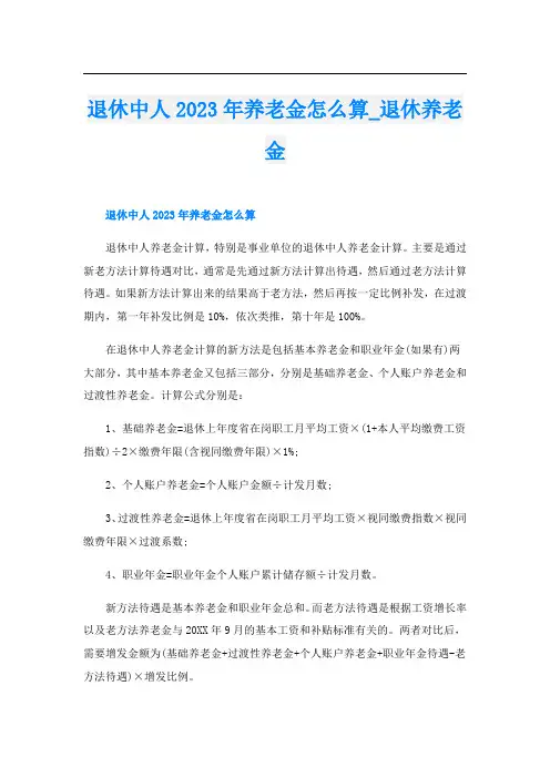 退休中人2023年养老金怎么算_退休养老金