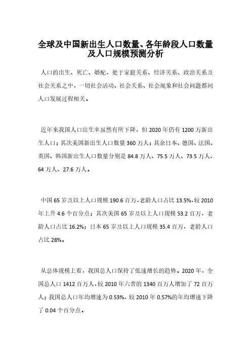 全球及中国新出生人口数量、各年龄段人口数量及人口规模预测分析